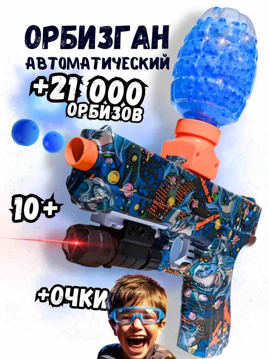 Автоматический пистолет с орбизами на аккумуляторе