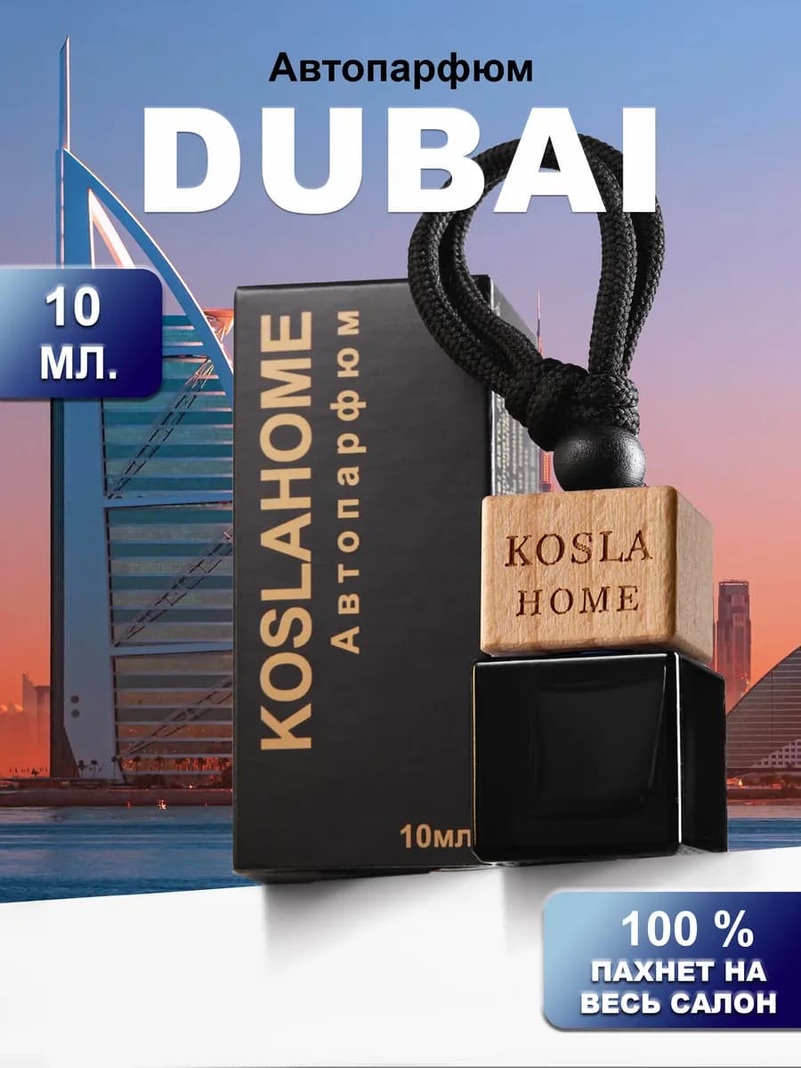 Ароматизатор в машину автопарфюм Дубай