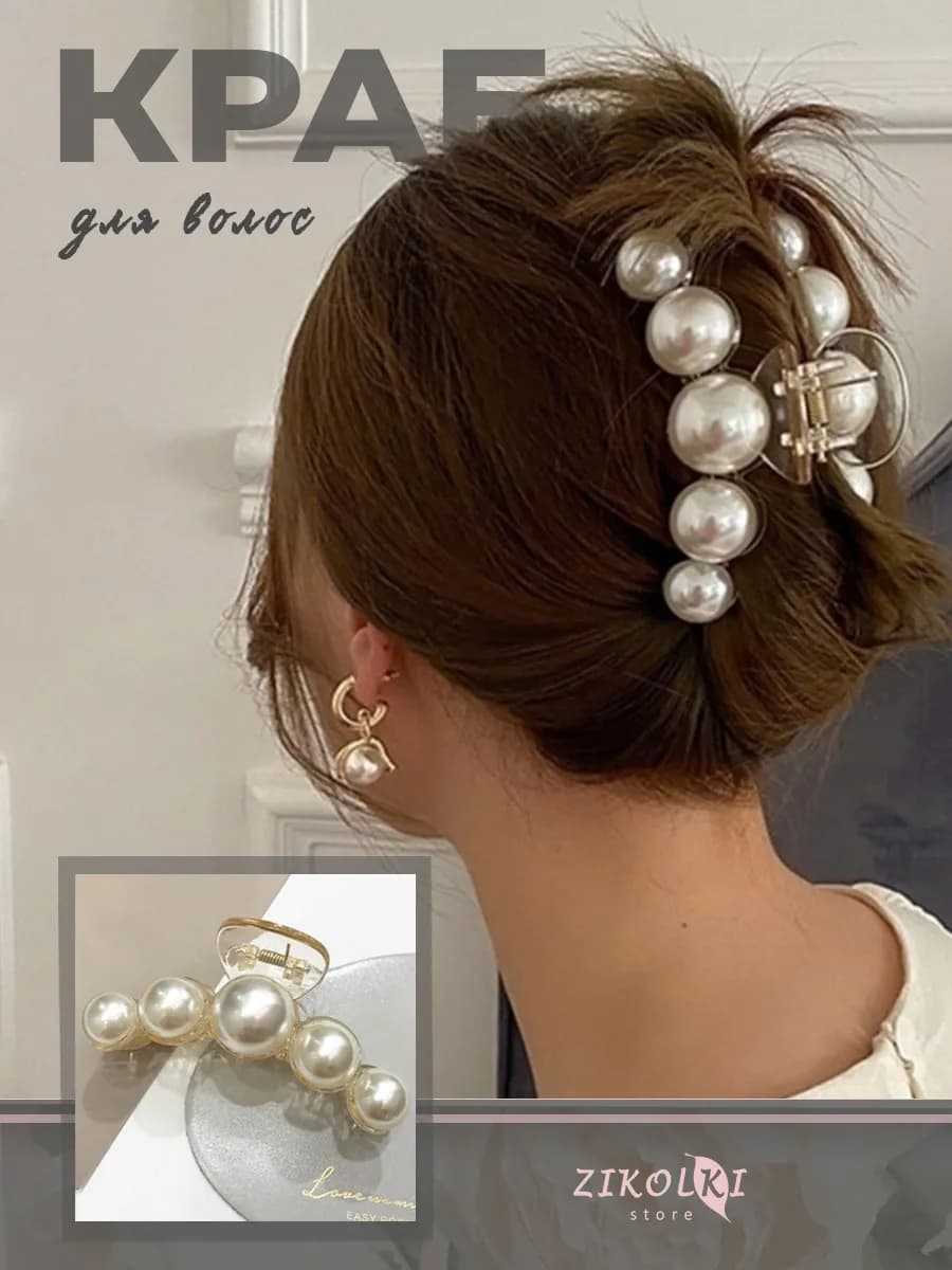 Крабик для волос большой с жемчугом красивый