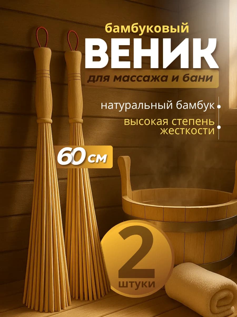 Веник для бани и сауны бамбуковый для массажа
