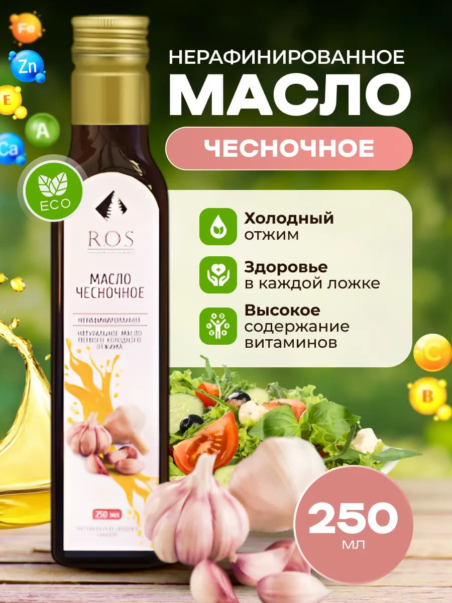 Масло чесночное нерафинированное, 250 мл