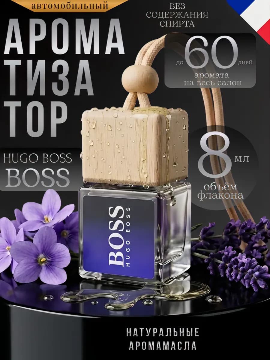 Ароматизатор в Машину Автопарфюм Hugo Boss Пахучка