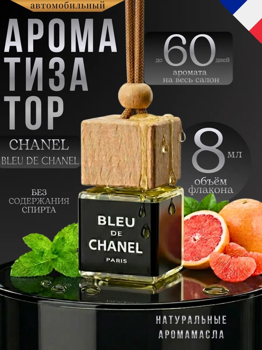 Ароматизатор в Машину Автопарфюм Bleu De Chanel Пахучка