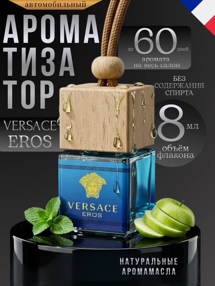 Ароматизатор в Машину Автопарфюм Пахучка Versace Eros