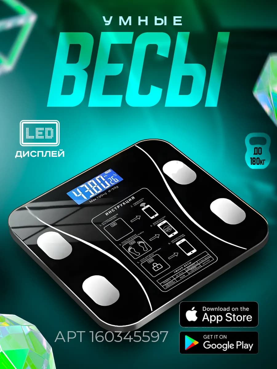 Весы напольные электронные с приложением для дома 180 кг