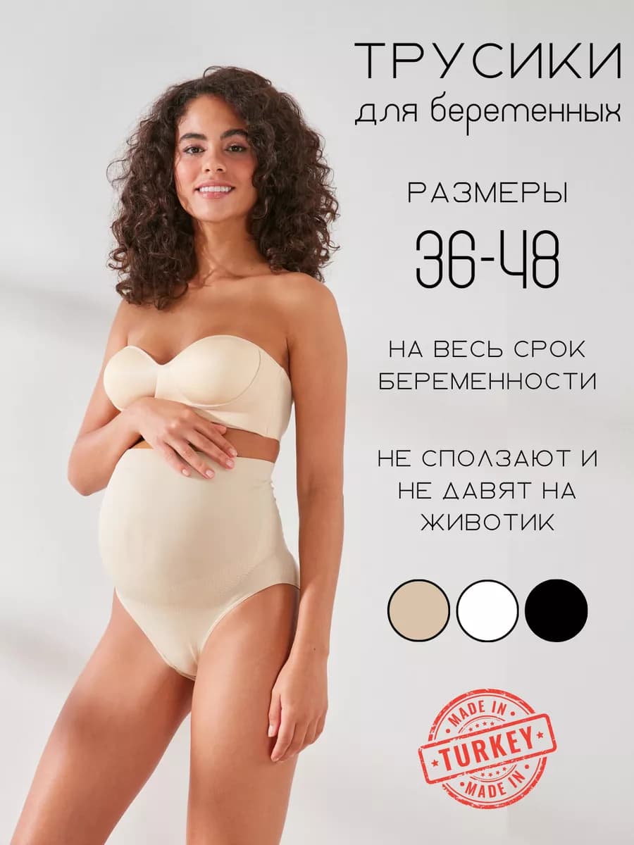 Высокие трусы для беременных бесшовные с поддержкой живота