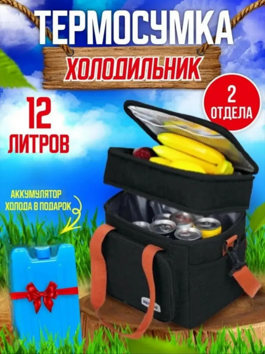 Термосумка холодильник сумка для еды напитков 12 л