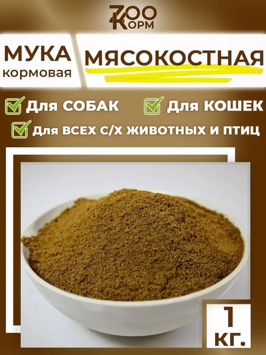 Мясокостная мука 1кг
