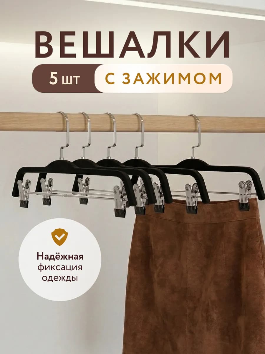 Вешалки для брюк и юбок 5 штук