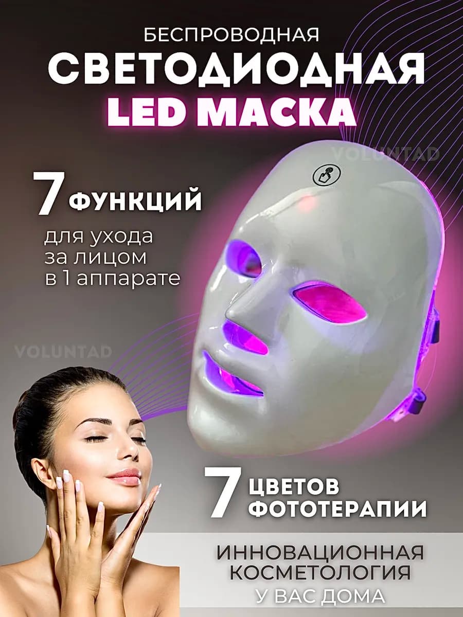 LED маска для лица светодиодная Фототерапия