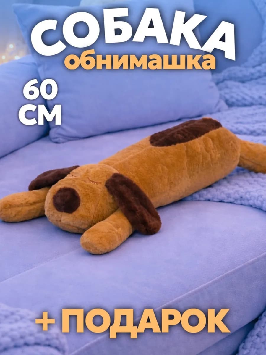 Мягкая игрушка собака длинная 70 см