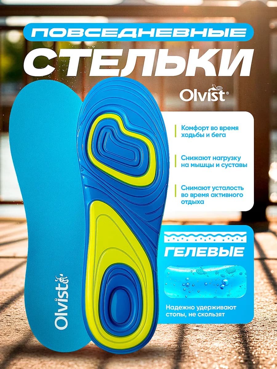 Повседневные гелевые стельки