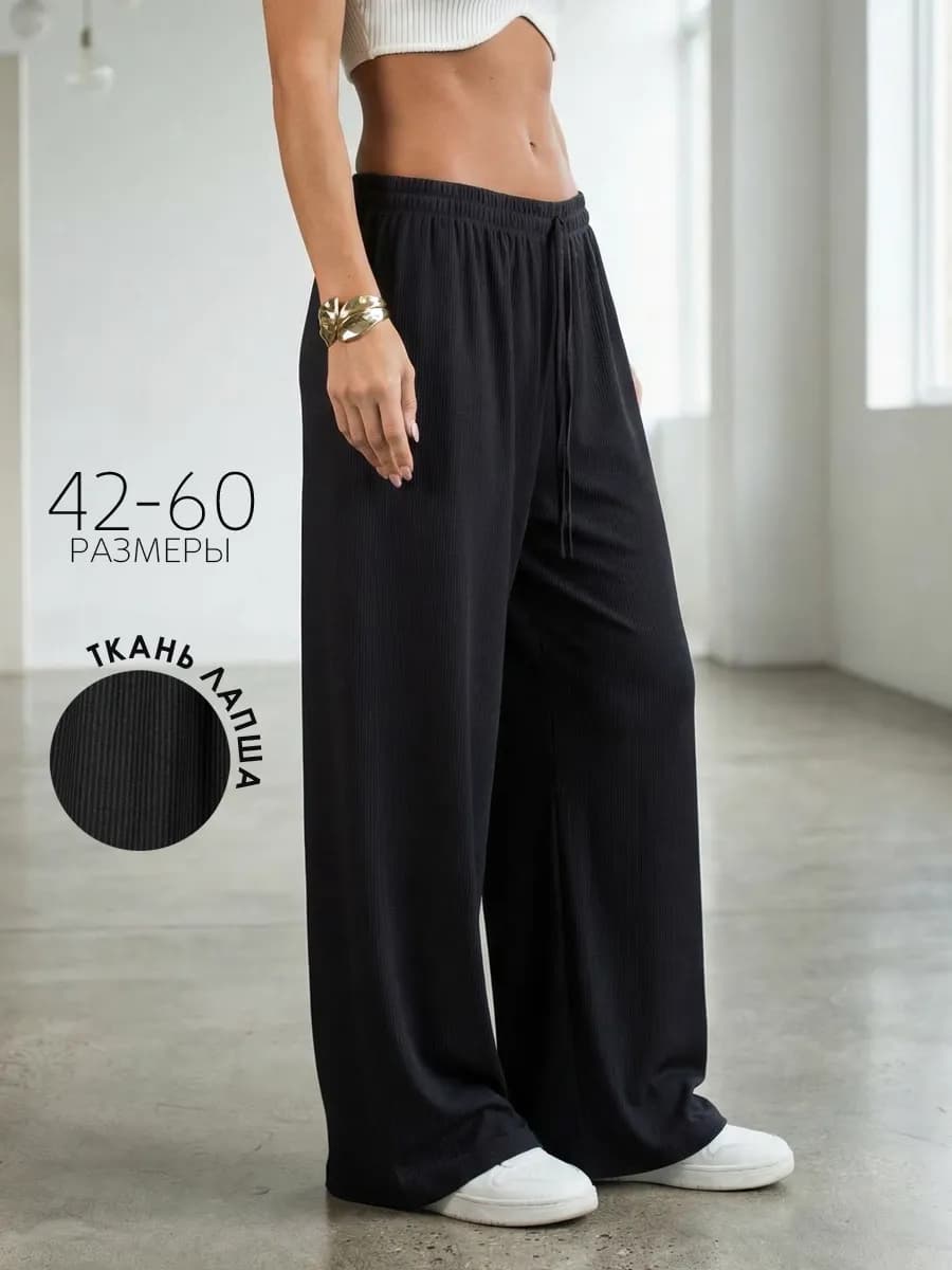 Брюки палаццо домашние широкие на резинке