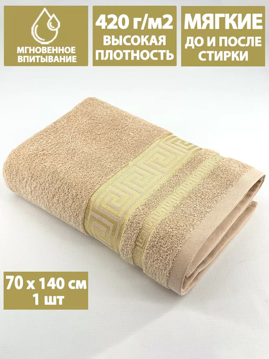 Полотенце махровое банное 70х140 см в ванну и душ, хлопок