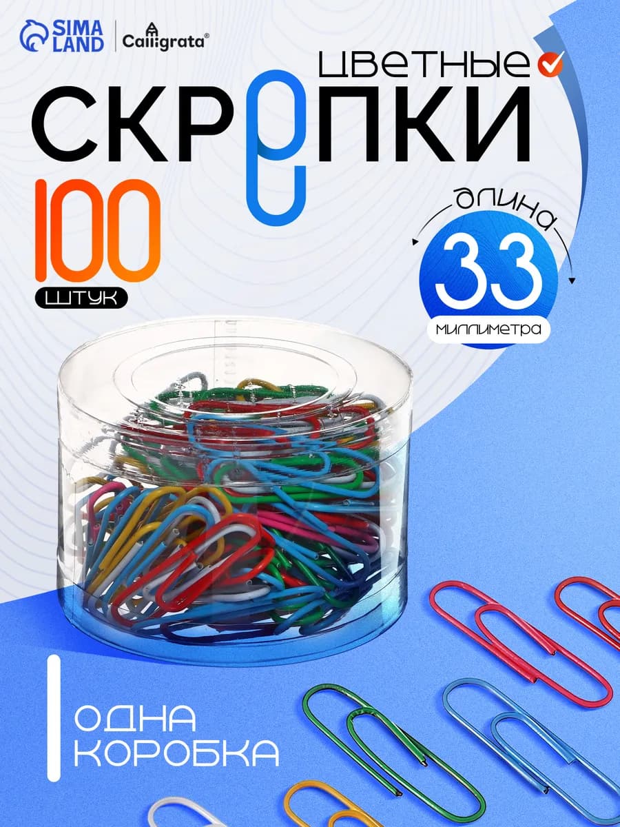 Скрепки 33 мм, 100 штук, цветные