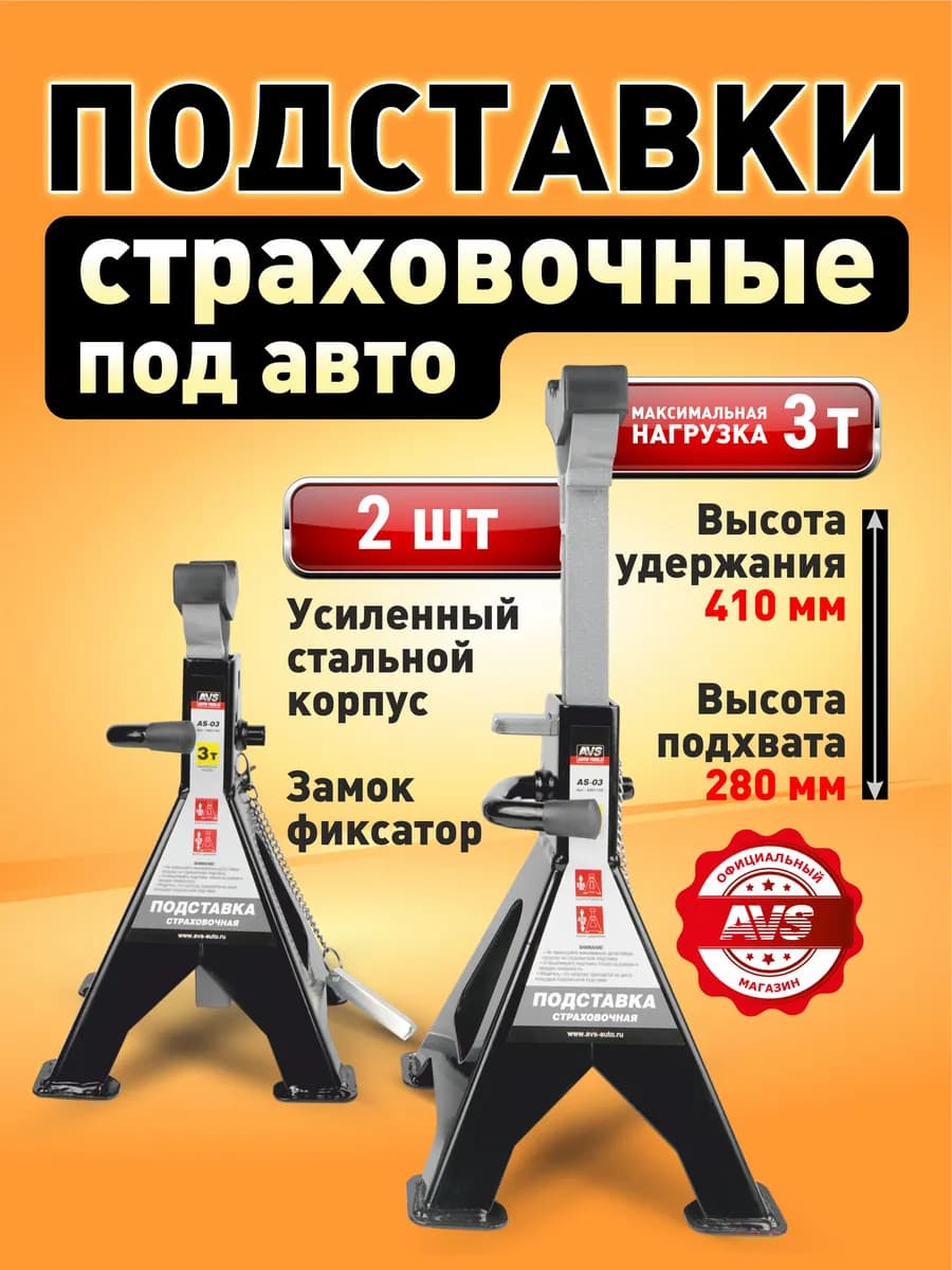 Подставка опора страховочная под автомобиль 3 т