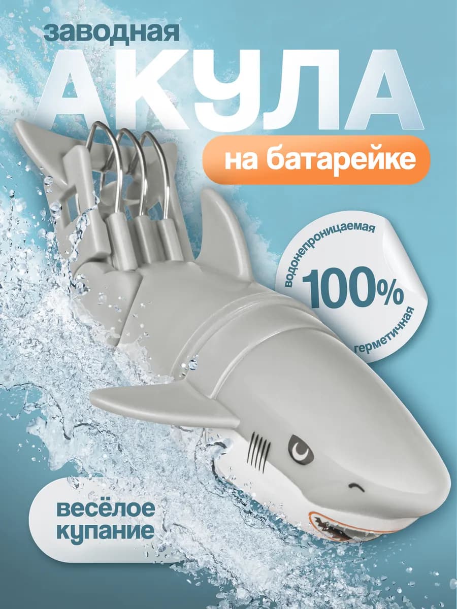 Заводная рыбка акула для купания в ванной на батарейках - фото 1