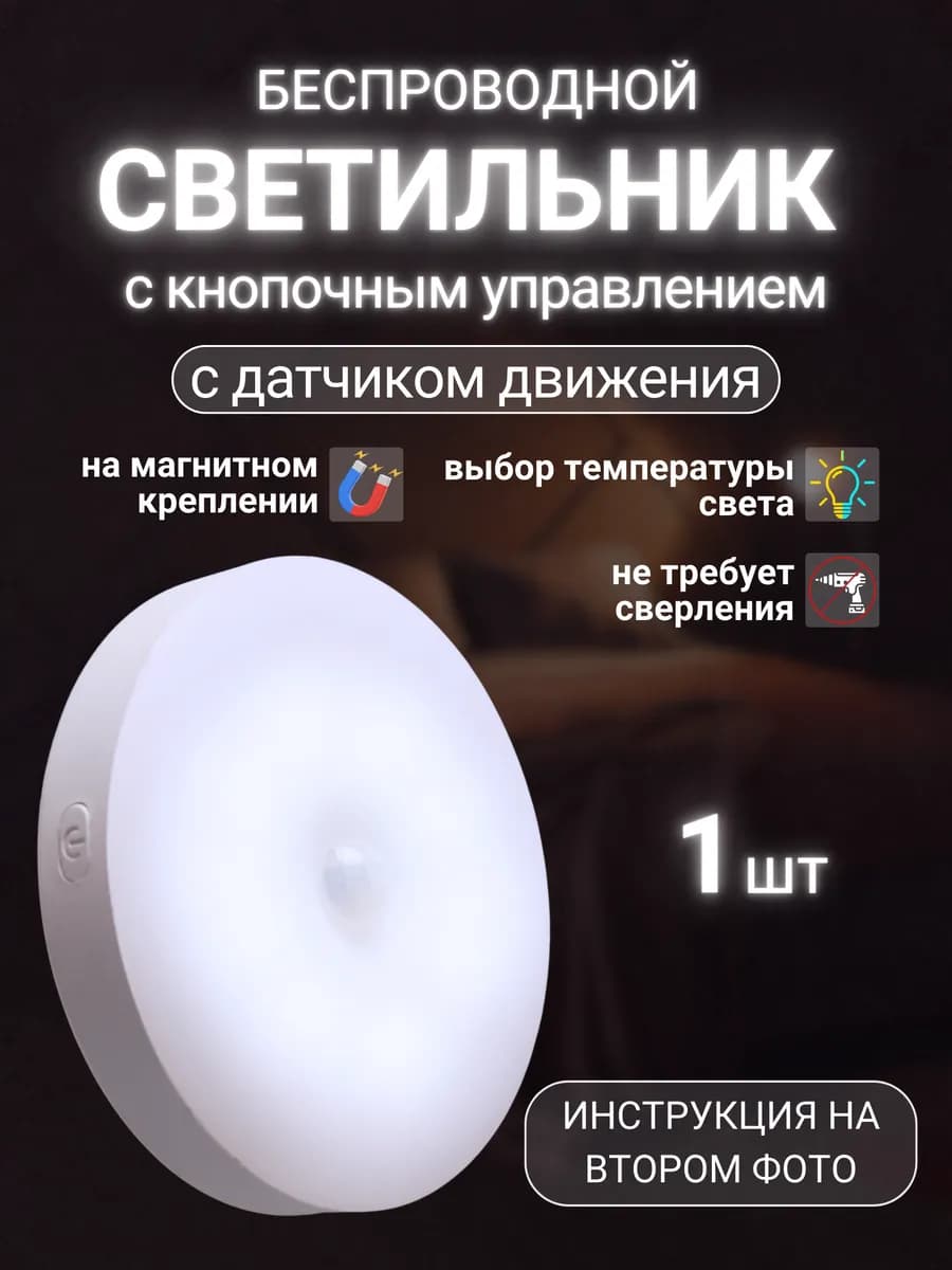 Беспроводной светодиодный светильник с датчиком движения