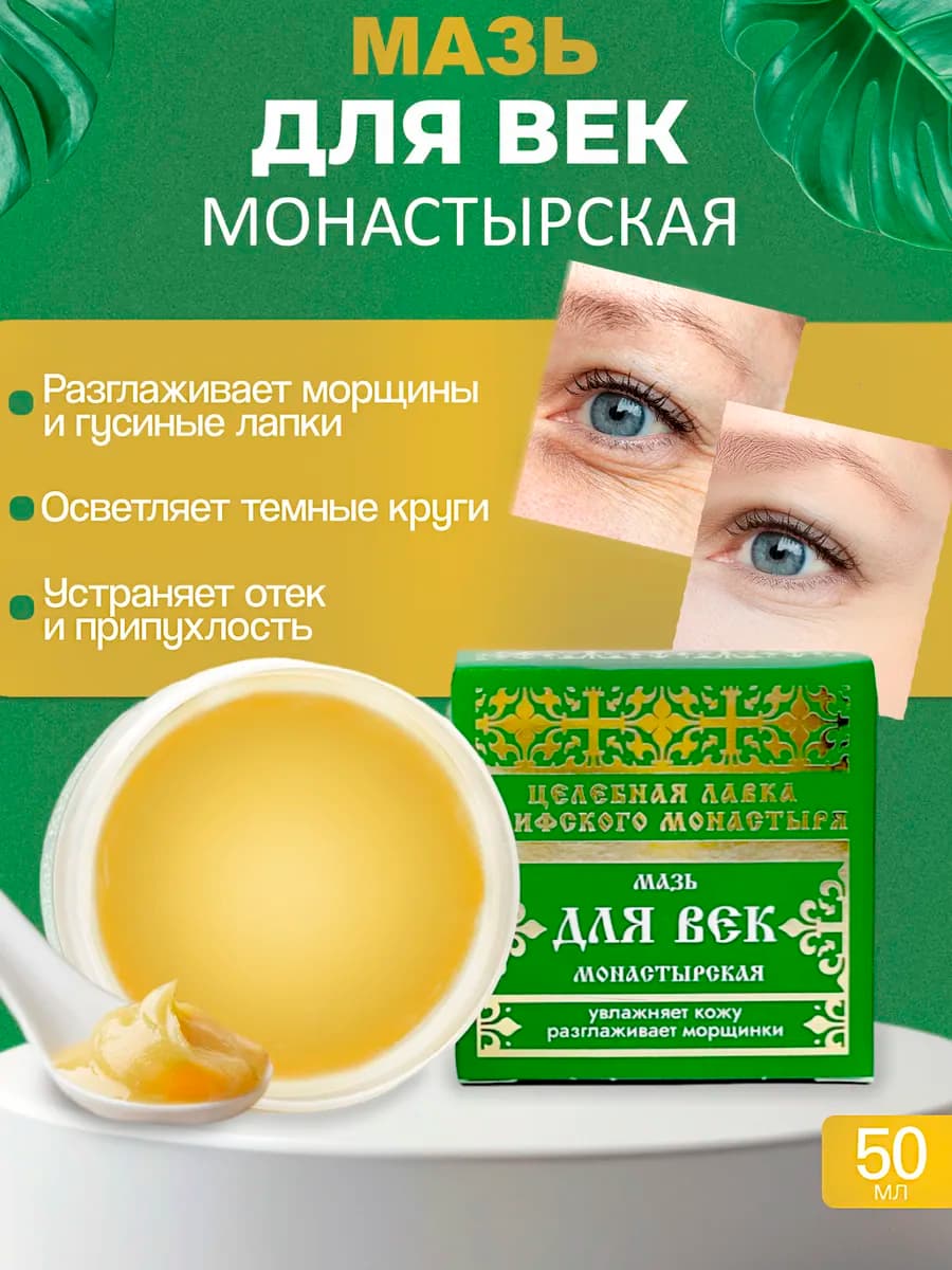Монастырская мазь для век от отечности 50 мл
