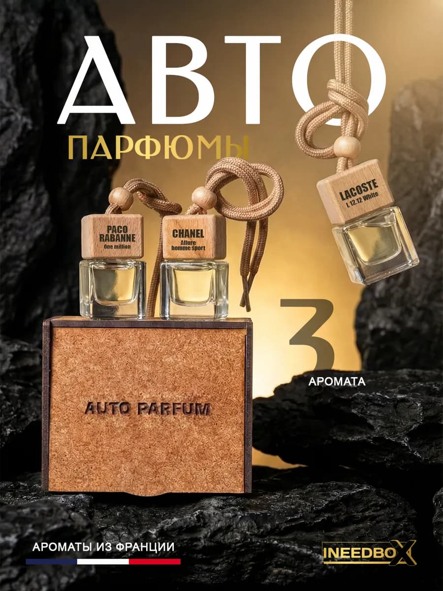 Подарочный набор автопарфюма