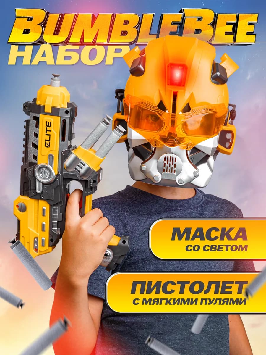 Пистолет с мягкими пулями и маской нерф бамблби - фото 1
