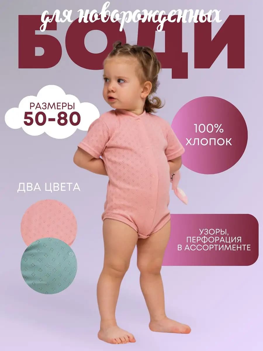 Боди для новорожденных с перфорацией