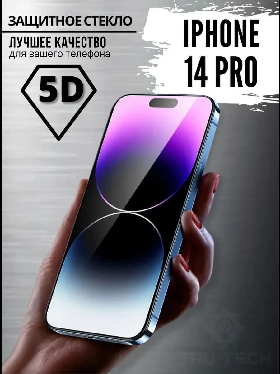 Защитное стекло на iPhone 14 pro премиум 5D