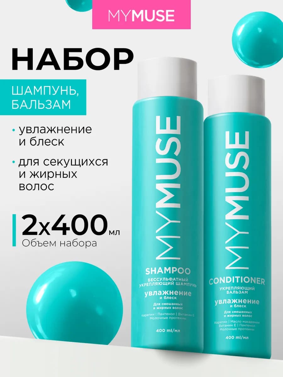 Шампунь и бальзам для волос 400мл х 2