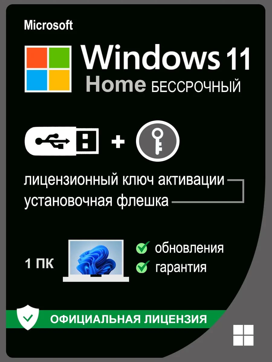 Windows 11 Home USB + ключ активации 1 ПК