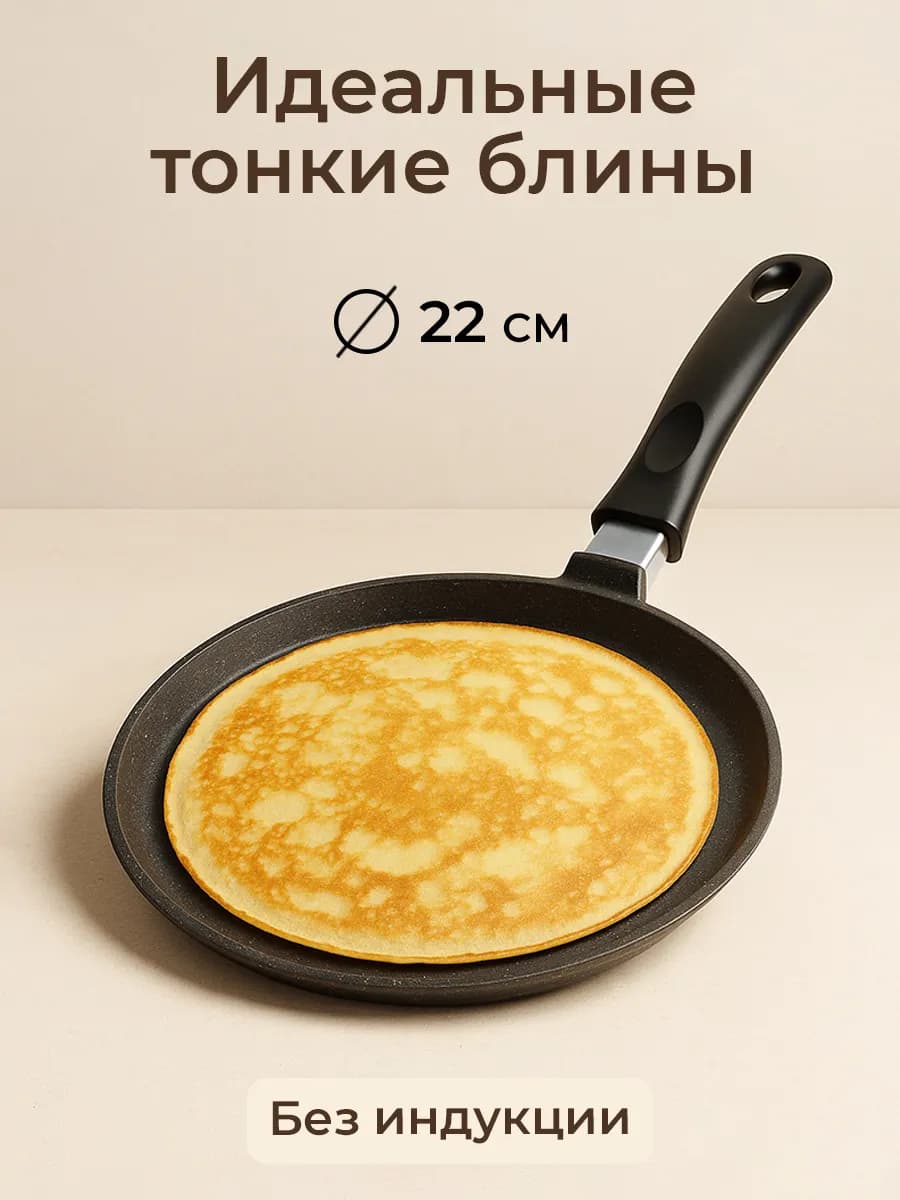 Антипригарная сковородка для блинов