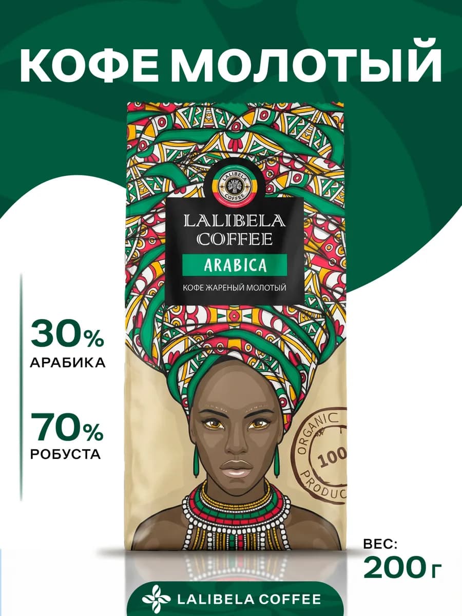 Кофе молотый 200гр LALIBELA ARABICA