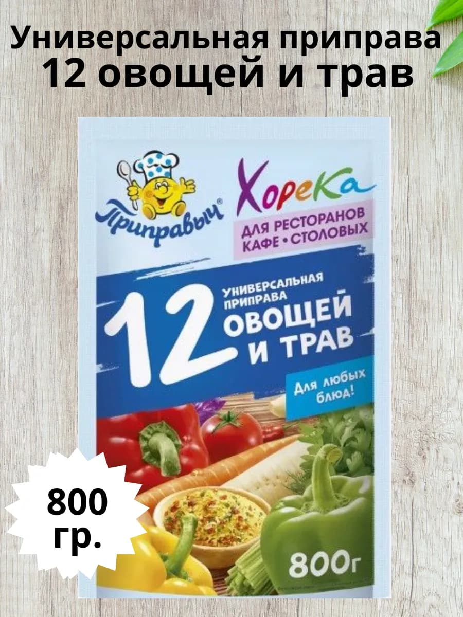Приправа универсальная 12 овощей и трав, Horeca 800 грамм