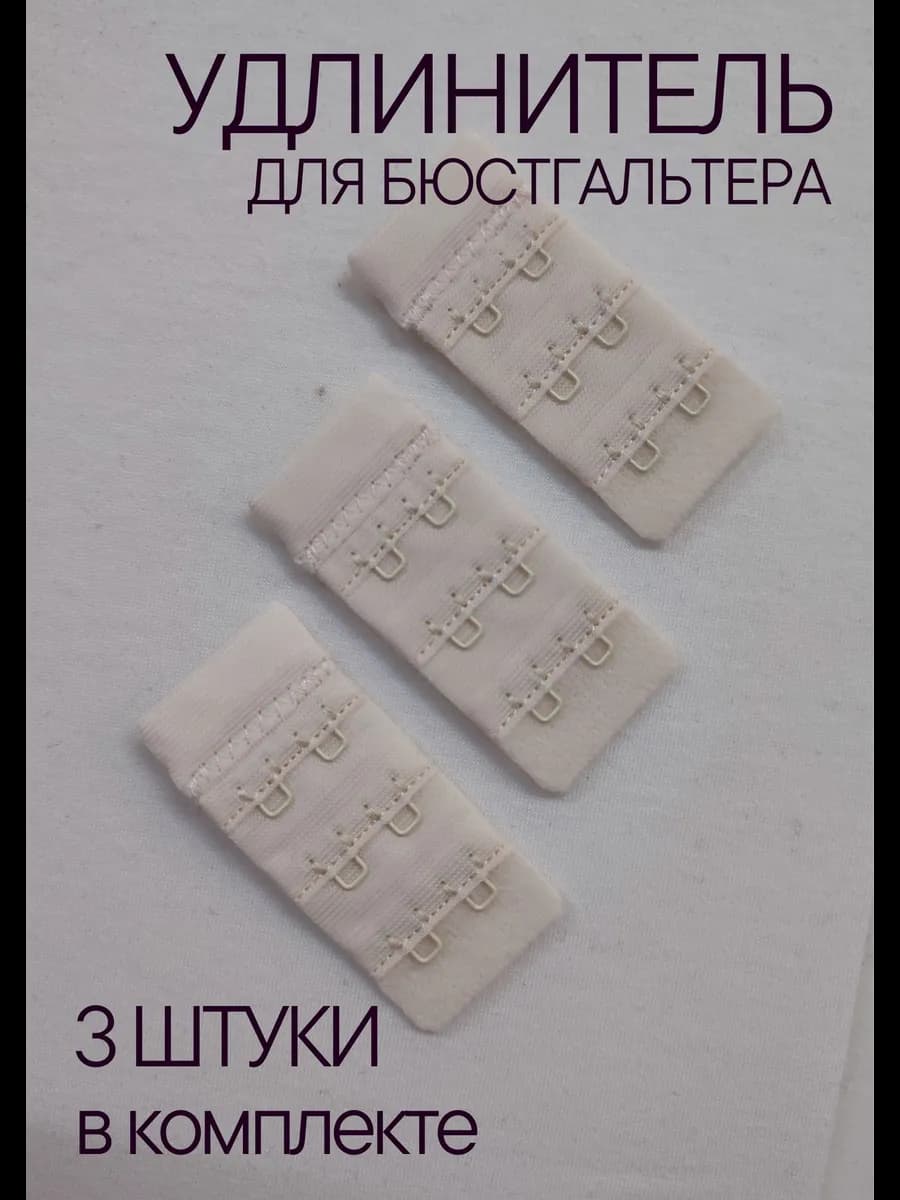 Расширитель удлинитель для бюстгальтера