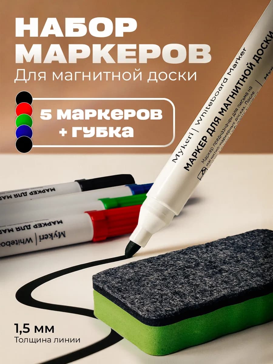 Набор маркеров для белой магнитной доски