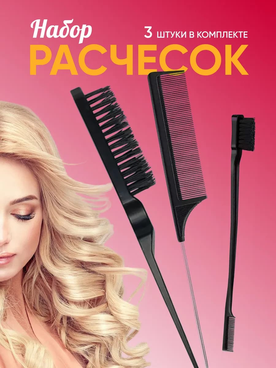 Расческа набор щетка для укладки начеса причёсок волос