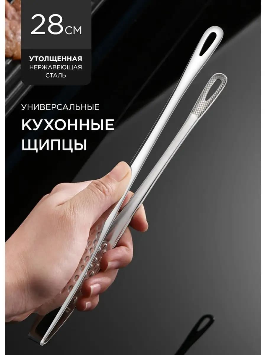 Кухонный пинцет, щипцы универсальные, барбекю