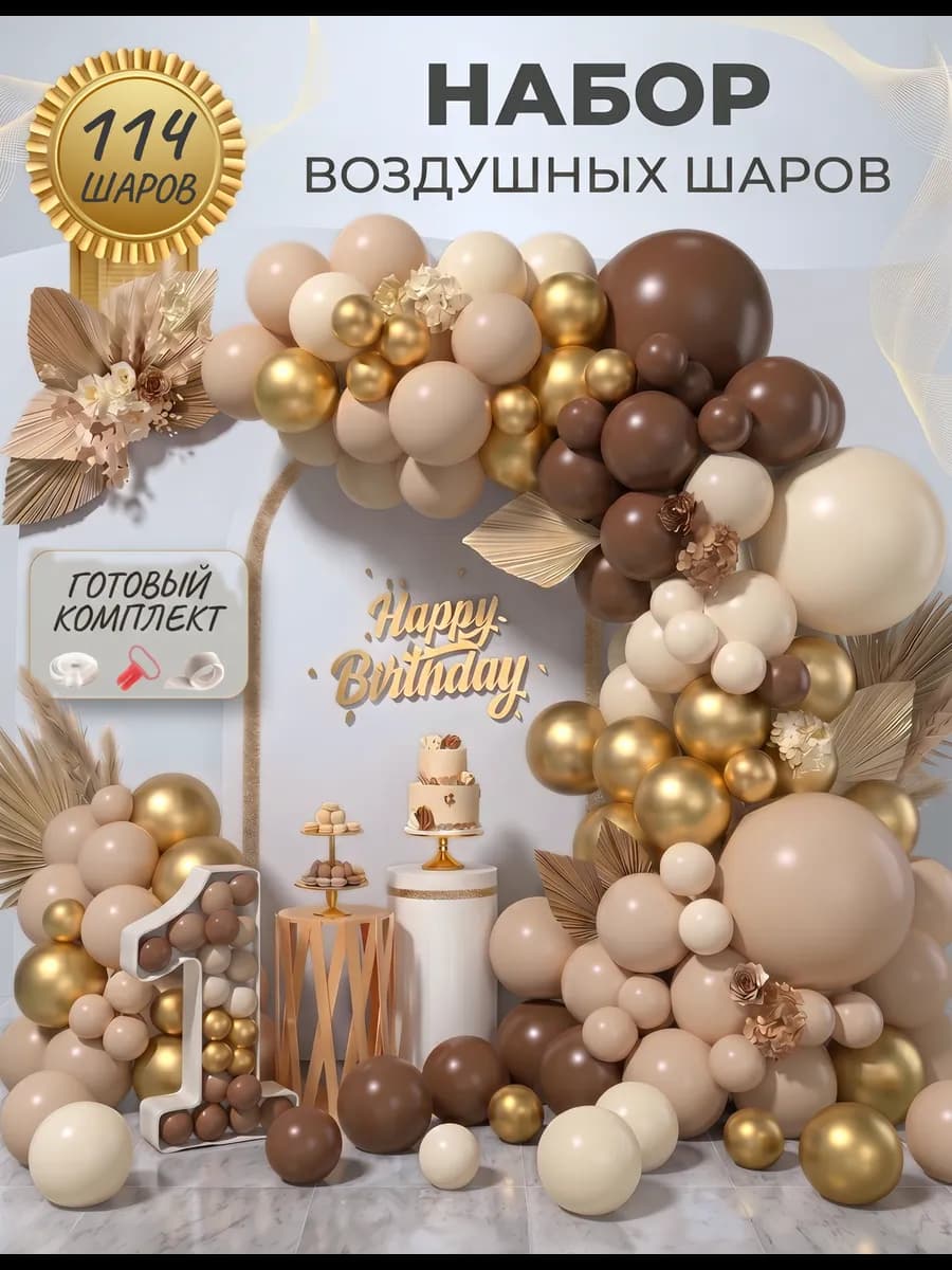 Набор воздушных шаров для праздника и фотозоны
