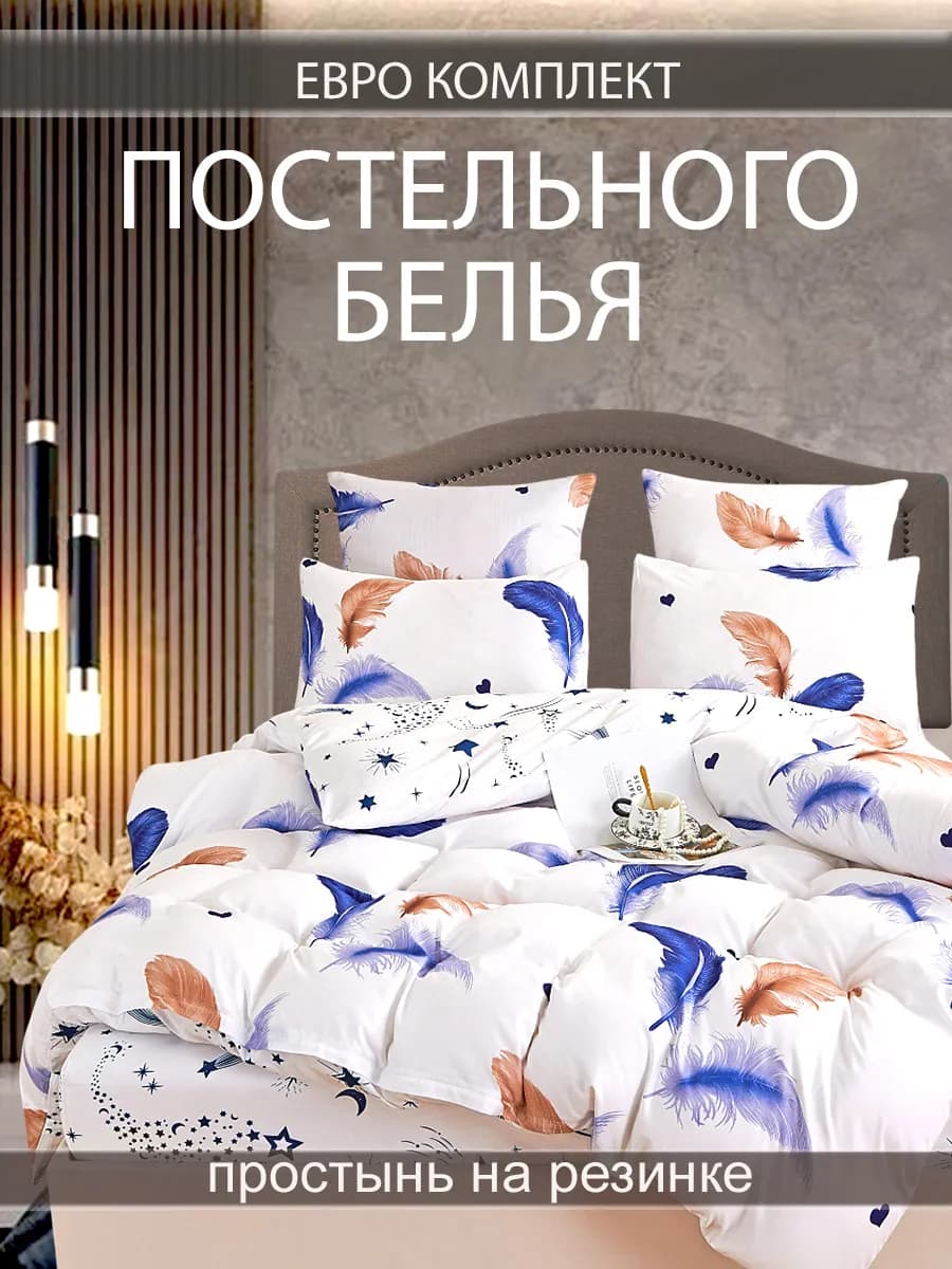 Постельное белье евро на резинке 180х200 70х70 50х70