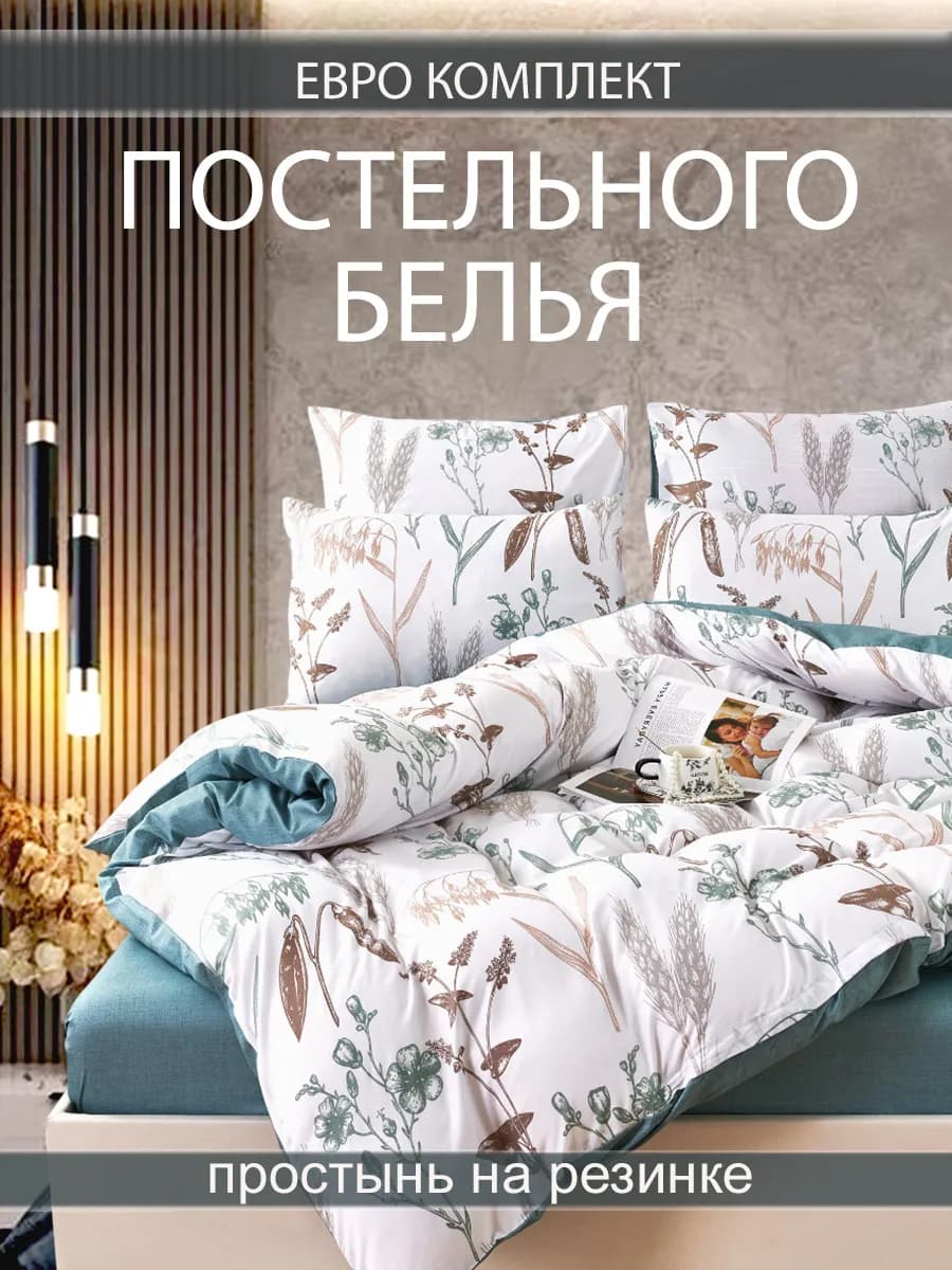 Постельное белье евро на резинке 180х200 70х70 50х70