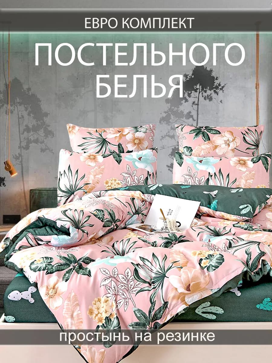 Постельное белье евро на резинке 180х200 70х70 50х70