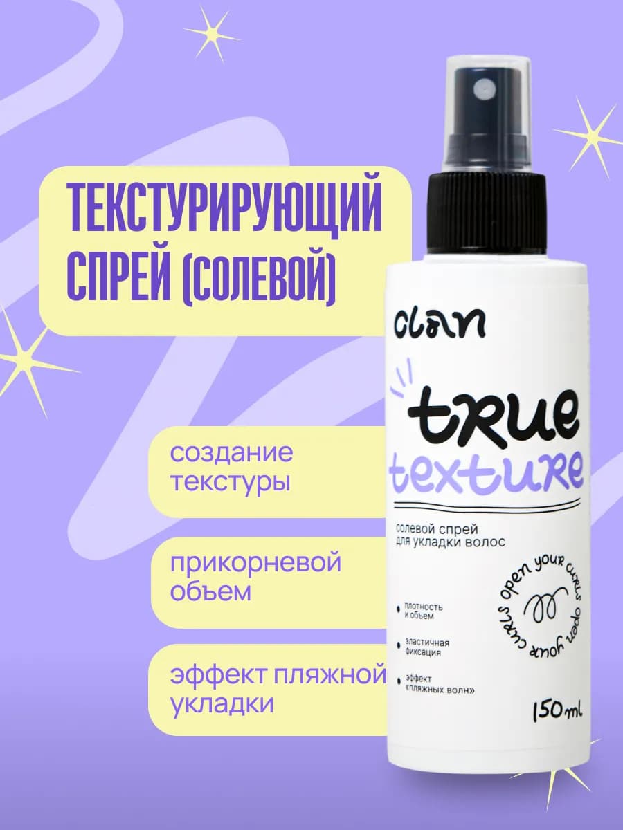 Текстурирующий солевой спрей для укладки и объема волос