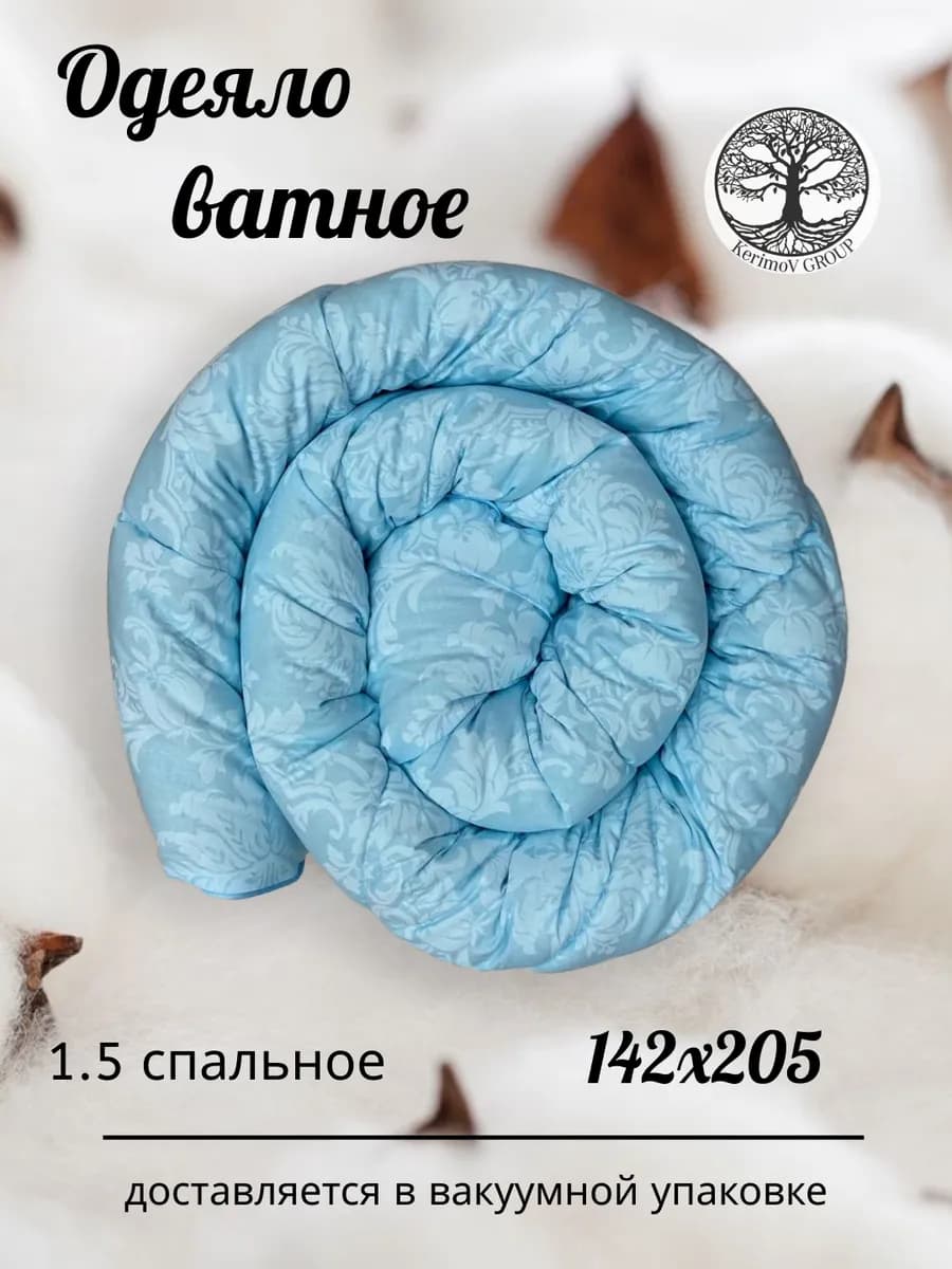 Одеяло ватное 1,5 спальное 142х205 см, хлопок