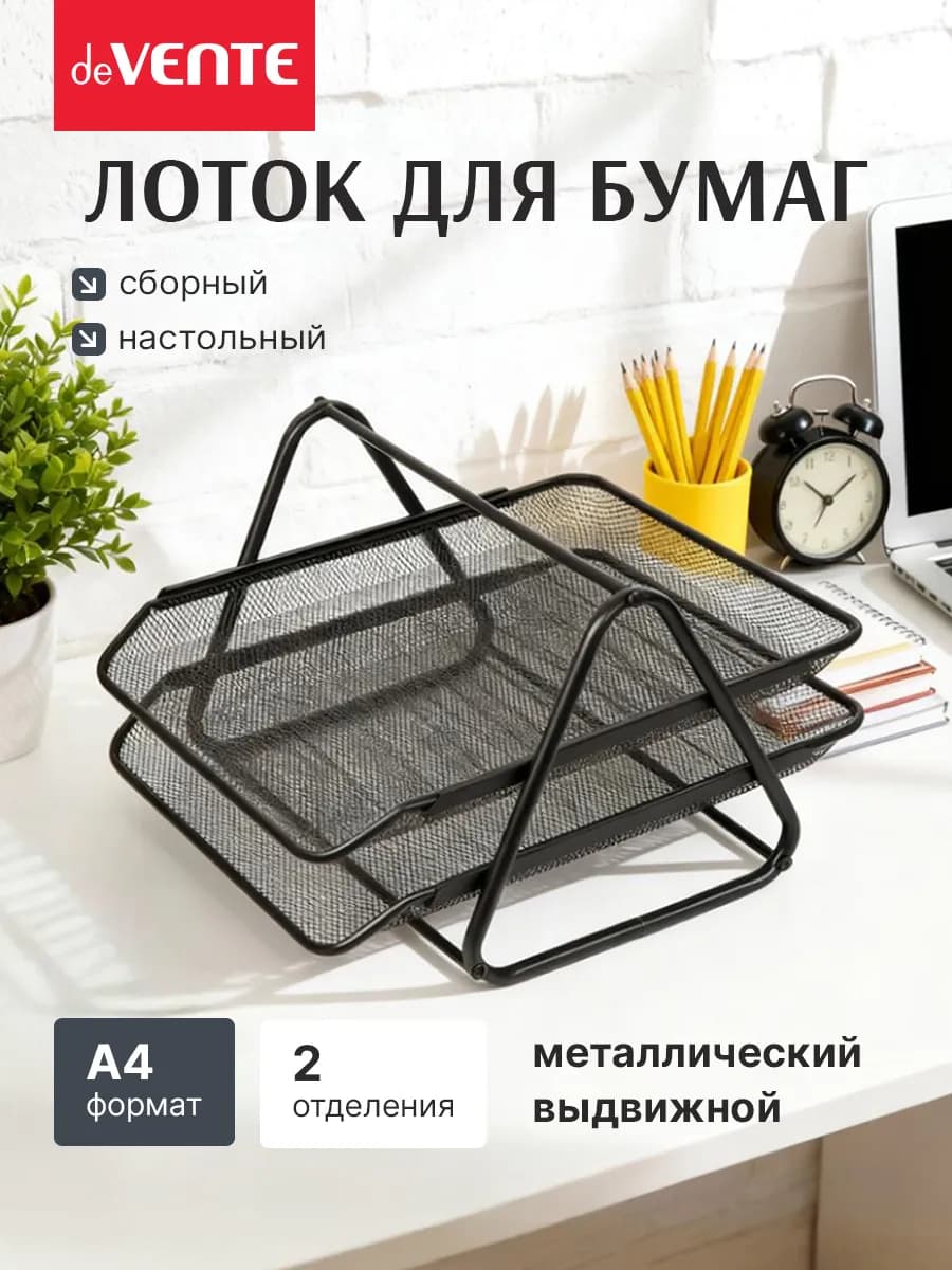 Лоток горизонтальный для бумаг А4 металлический 2 отсека