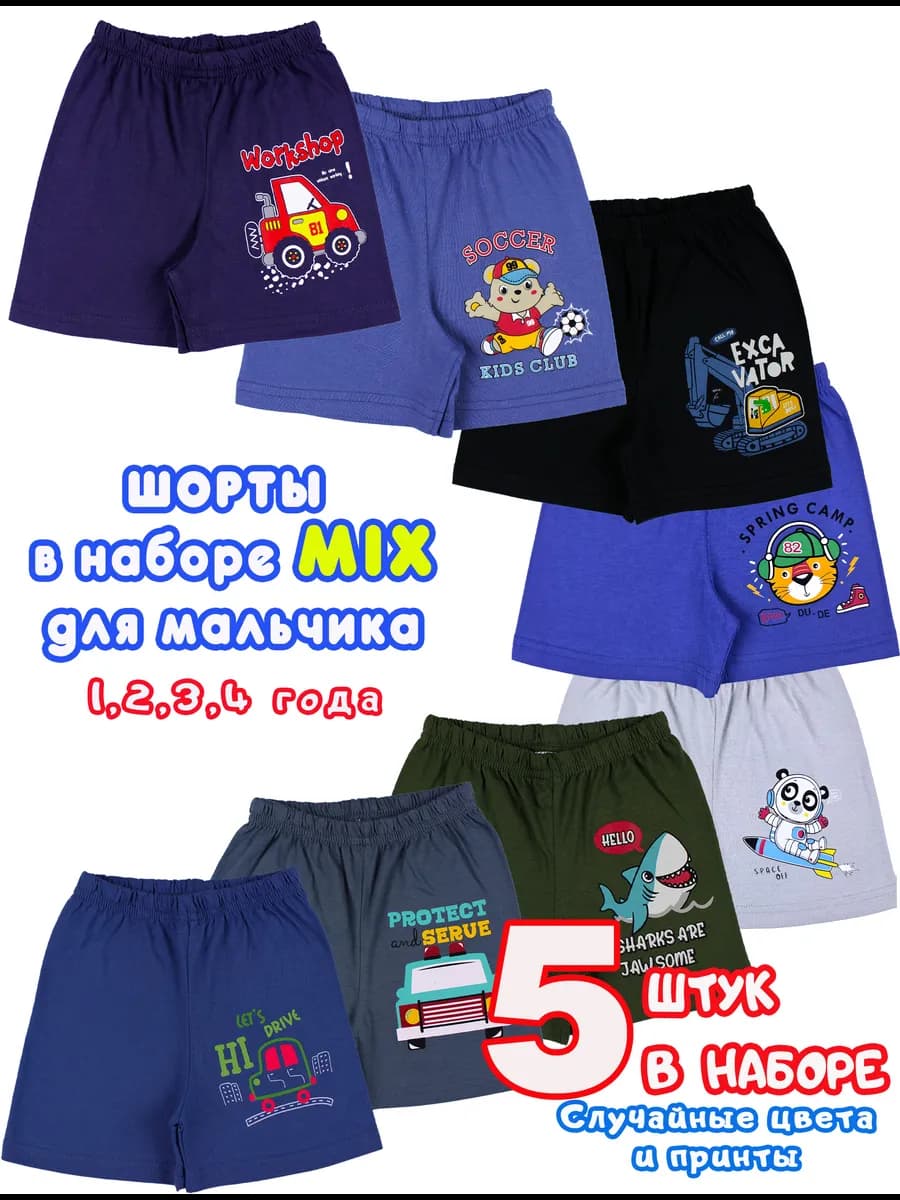 Шорты для мальчика набор 5 шт
