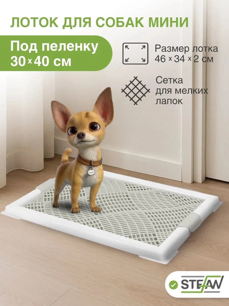 Туалет лоток для собак мелких пород с сеткой