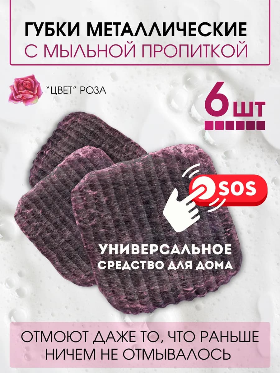 Губки металлические для посуды и кухни, с мыльной пропиткой