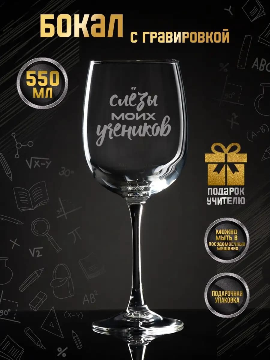 Винный бокал 550 мл с дарственной надписью