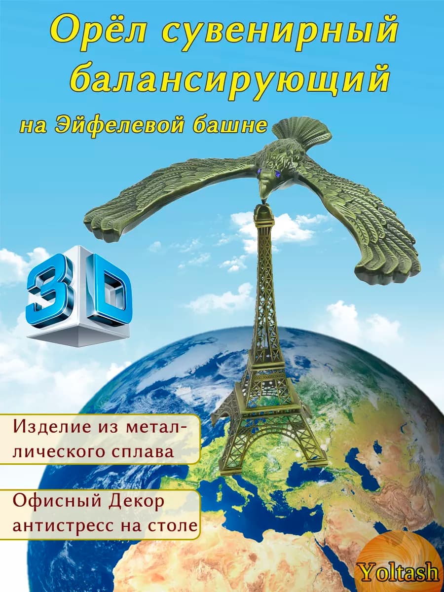 Статуэтка Орел балансирующий на Эйфелевой башне