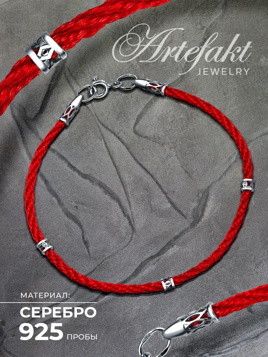 Браслет Серебро 925 Красная нить оберег от сглаза