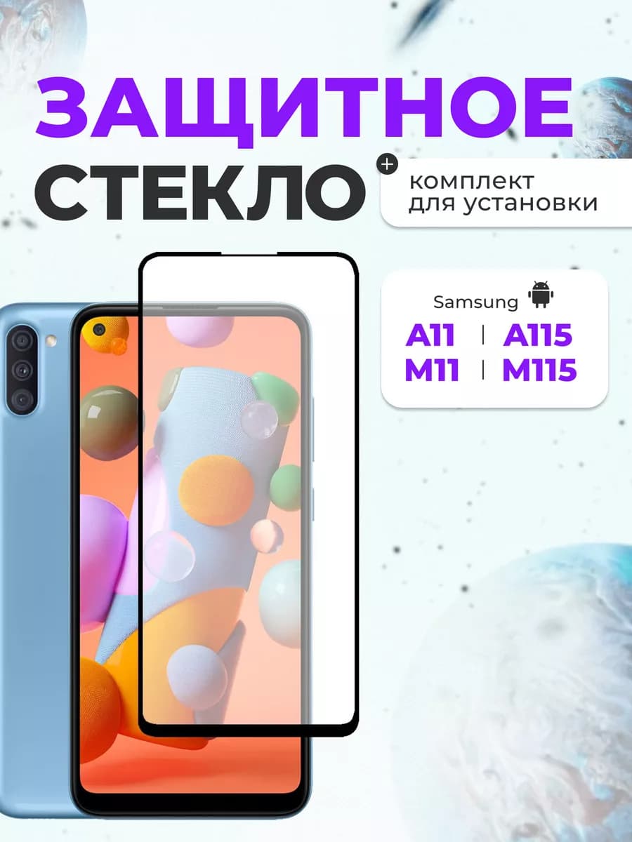 Защитное стекло на Samsung Galaxy A11 A115 M11 M115